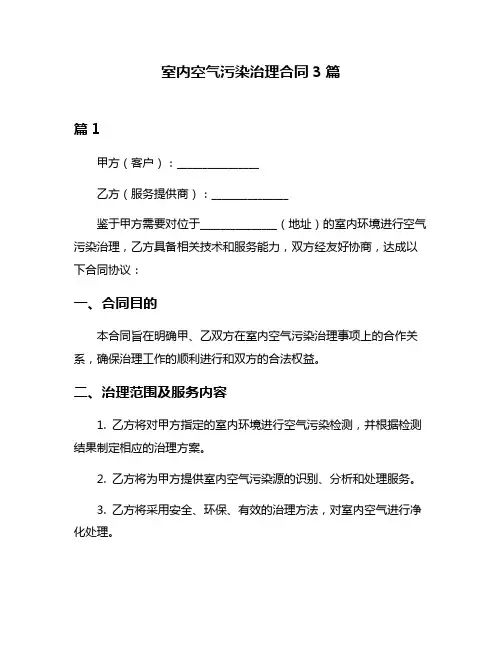 室内空气污染治理合同3篇
