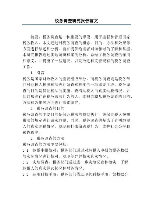 税务调查研究报告范文