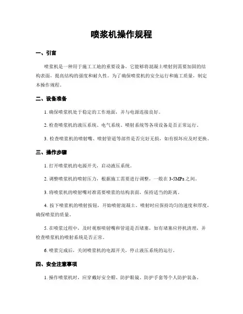 喷浆机操作规程