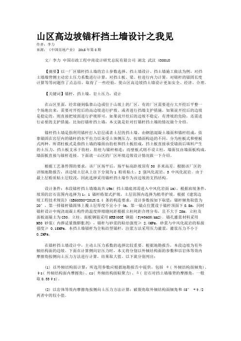 山区高边坡锚杆挡土墙设计之我见