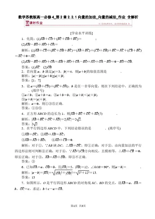 数学苏教版高一必修4_第2章2.2.1向量的加法_向量的减法_作业 含解析