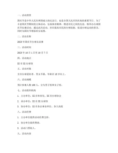 台球国庆节比赛活动方案