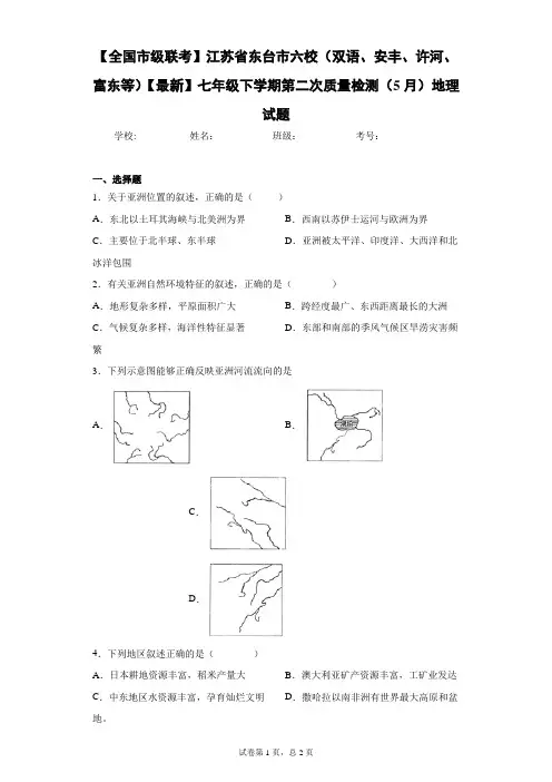 2020-2021学年七年级下学期第二次质量检测(5月)地理试题含答案详解