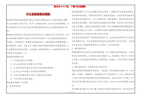什么是物流需求预测 
