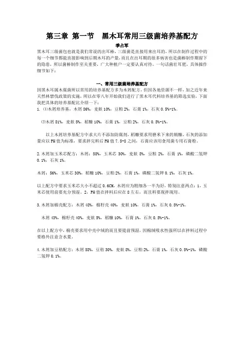 黑木耳常用三级菌培养基配方