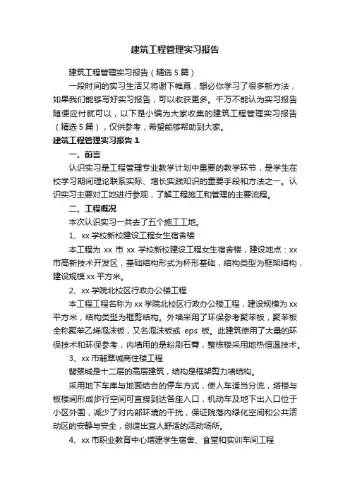 建筑工程管理实习报告（精选5篇）