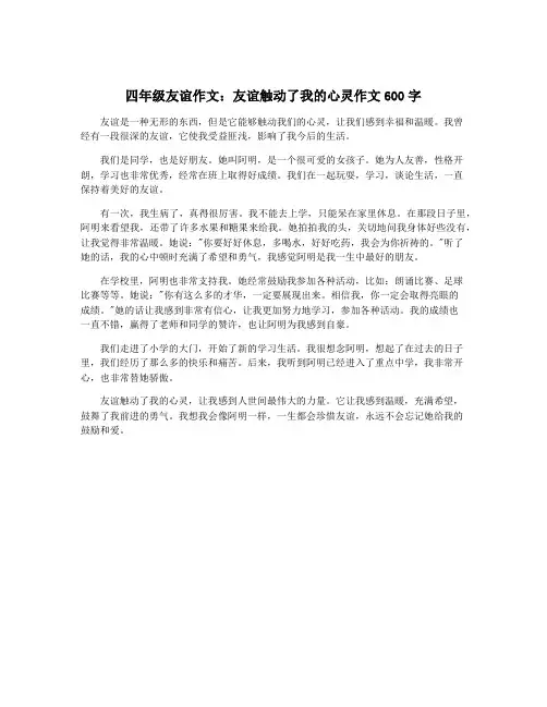四年级友谊作文：友谊触动了我的心灵作文600字