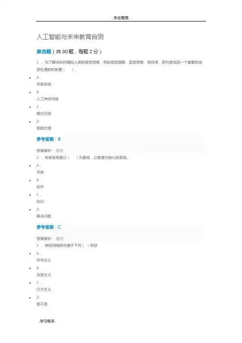人工智能与未来教育自测试题与答案