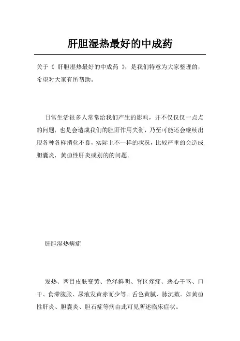 肝胆湿热最好的中成药