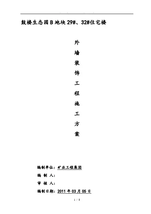 外墙抹灰工程施工组织设计方案