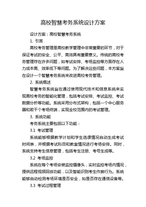 高校智慧考务系统设计方案