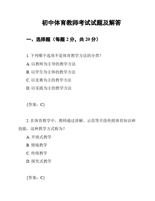 初中体育教师考试试题及解答