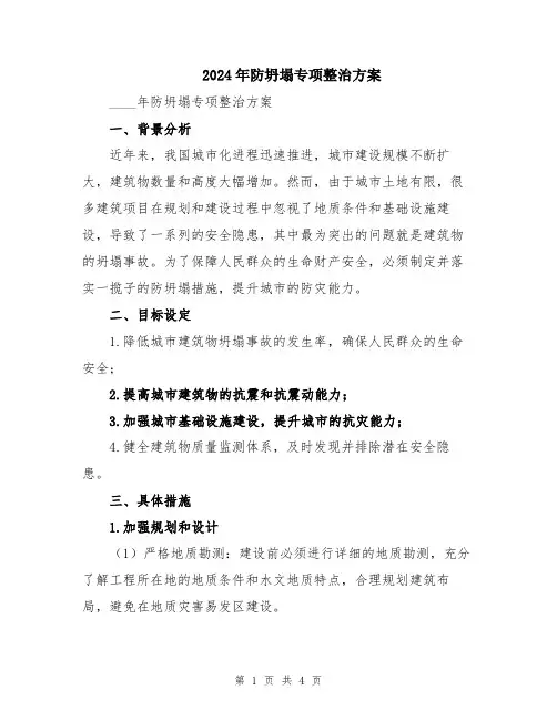 2024年防坍塌专项整治方案