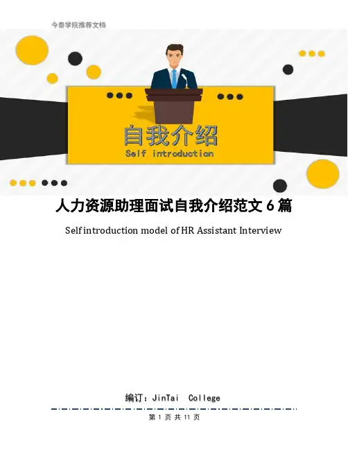 人力资源助理面试自我介绍范文6篇