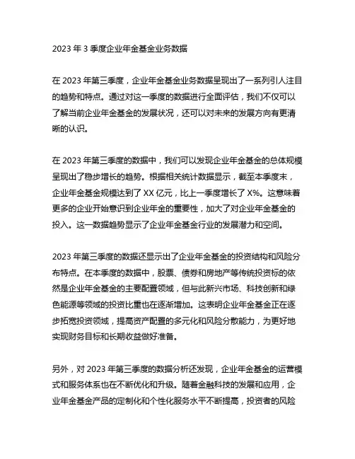 2023年3季度企业年金基金业务数据