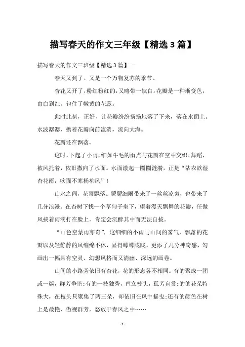 描写春天的作文三年级【3篇】