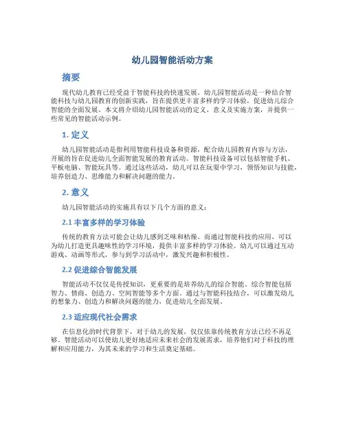 幼儿园智能活动方案