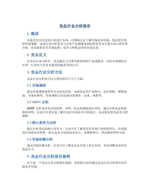 竞品行业分析报告