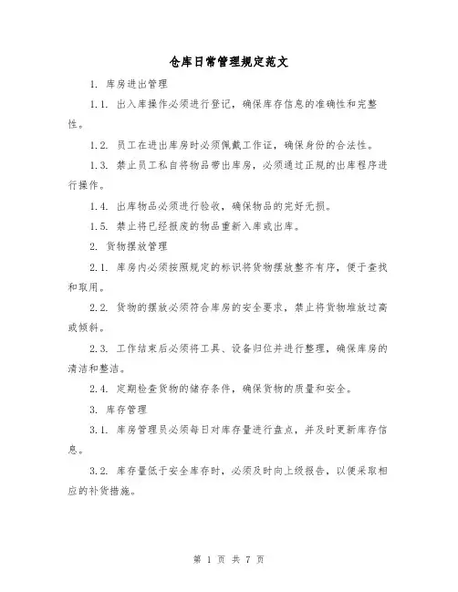 仓库日常管理规定范文（三篇）