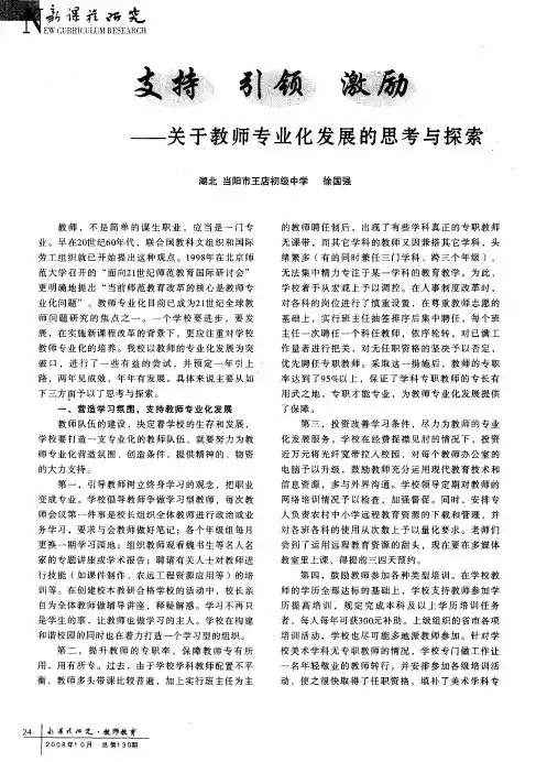 支持 引领 激励--关于教师专业化发展的思考与探索