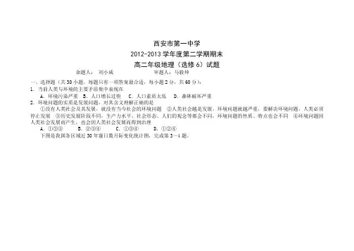 陕西省西安市第一中学2012-2013学年高二下学期期末考试地理试题