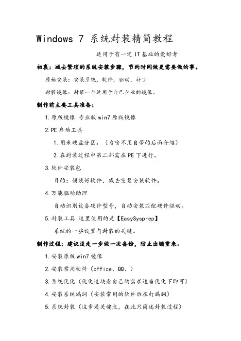 win7系统封装精简教程