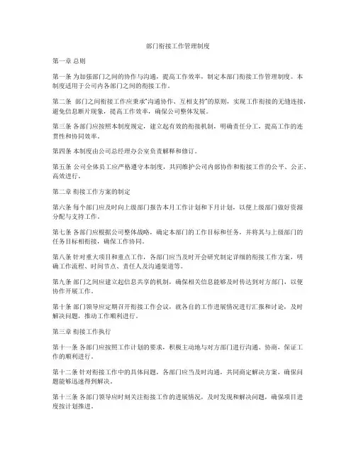 部门衔接工作管理制度