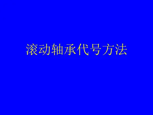 滚动轴承代号方法