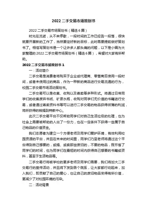 2022二手交易市场策划书（精选6篇）