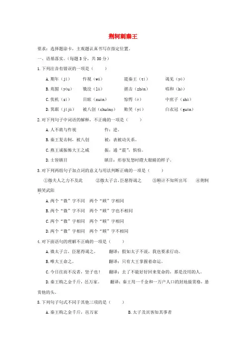 高中语文人教版必修一练习：5《荆轲刺秦王》 Word版含答案