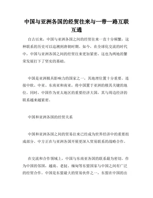 中国与亚洲各国的经贸往来与一带一路互联互通