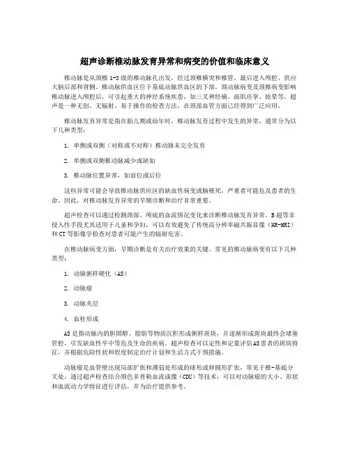 超声诊断椎动脉发育异常和病变的价值和临床意义