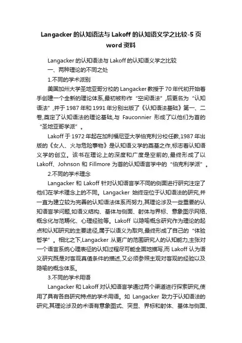 Langacker的认知语法与Lakoff的认知语义学之比较-5页word资料