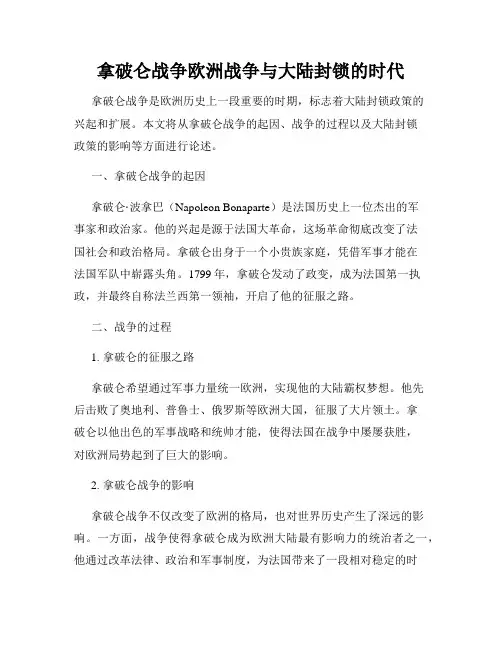 拿破仑战争欧洲战争与大陆封锁的时代
