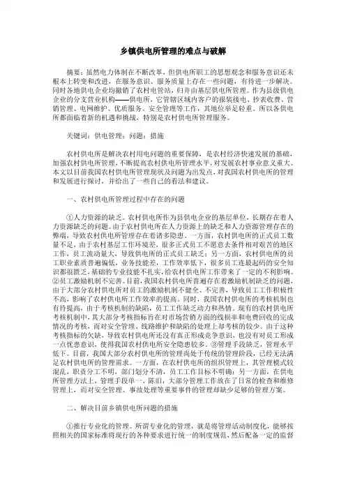 乡镇供电所管理的难点与破解