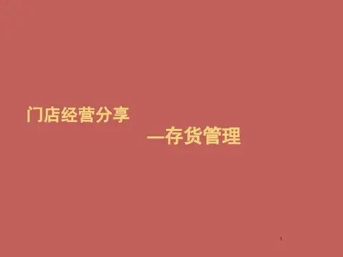 存货管理培训ppt课件