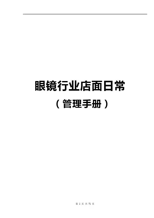 眼镜店店面管理手册