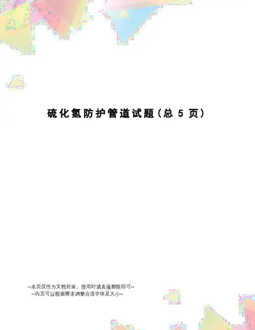 硫化氢防护管道试题