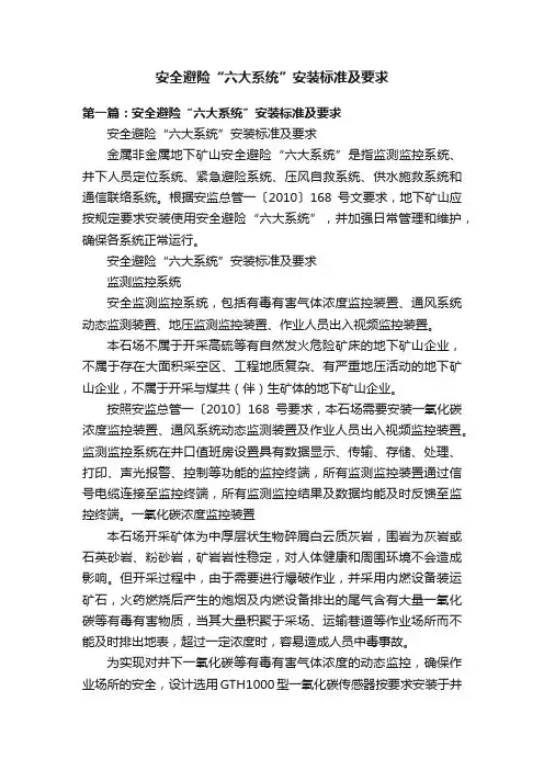安全避险“六大系统”安装标准及要求