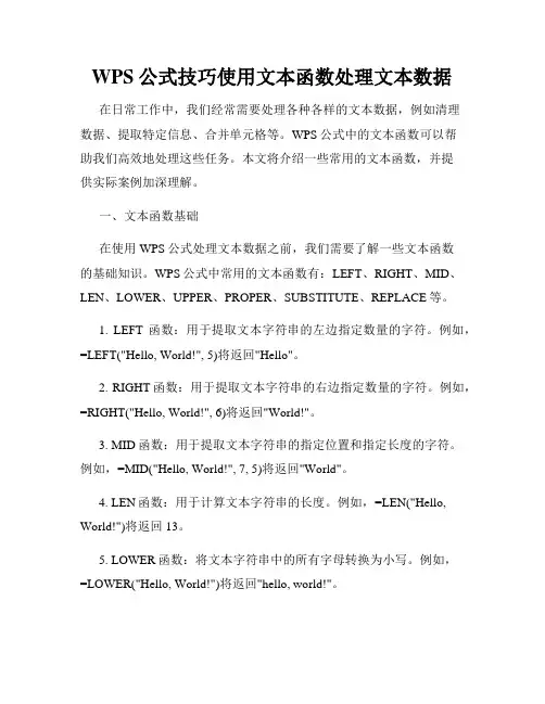 WPS公式技巧使用文本函数处理文本数据