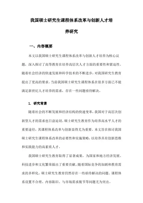 我国硕士研究生课程体系改革与创新人才培养研究
