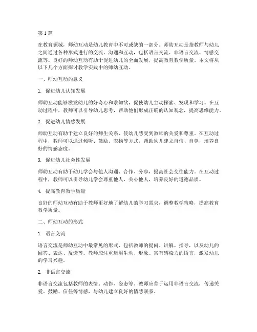 教学实践中的师幼互动(3篇)