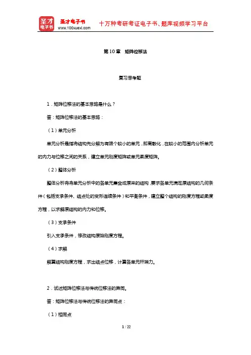 李廉锟《结构力学》(上册)配套题库【课后习题】(矩阵位移法)【圣才出品】