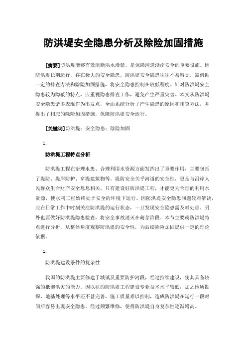 防洪堤安全隐患分析及除险加固措施