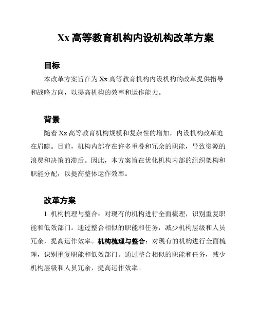 Xx高等教育机构内设机构改革方案