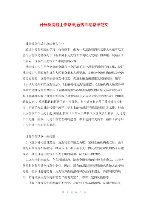 开展反洗钱工作总结,宣传活动总结范文