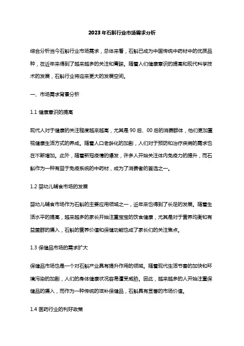 2023年石斛行业市场需求分析