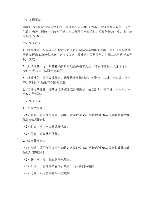 医院装饰专项施工方案