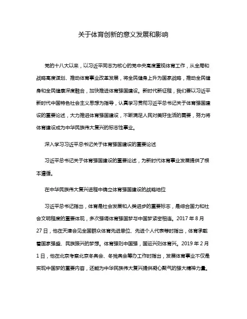 关于体育创新的意义发展和影响