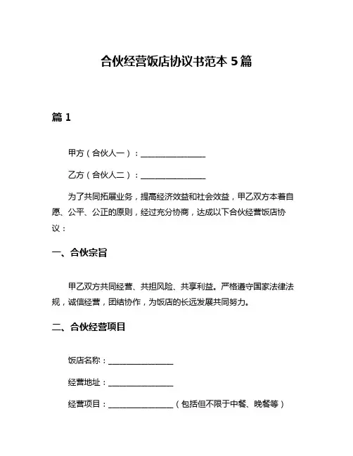 合伙经营饭店协议书范本5篇